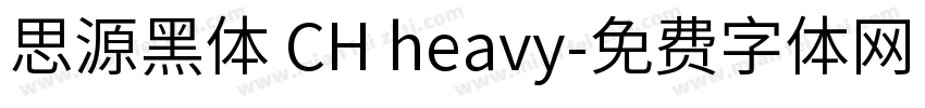 思源黑体 CH heavy字体转换